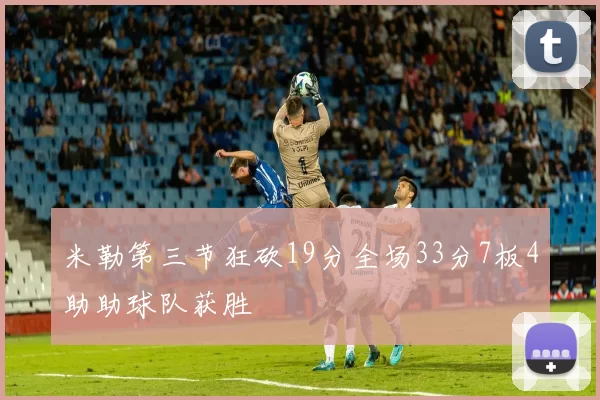 米勒第三节狂砍19分全场33分7板4助助球队获胜