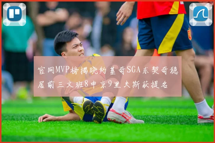 官网MVP榜揭晓约基奇SGA东契奇稳居前三文班8申京9里夫斯获提名