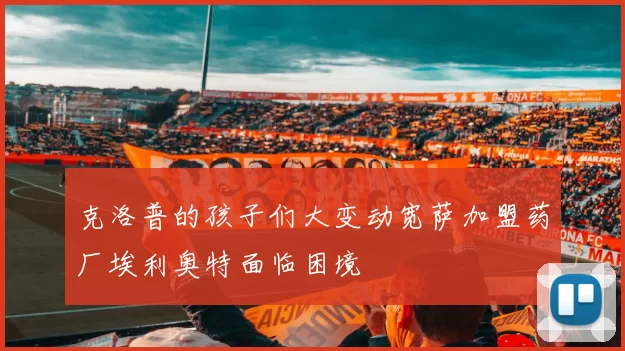 克洛普的孩子们大变动宽萨加盟药厂埃利奥特面临困境