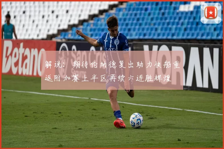 解说：期待伦纳德复出助力快船重返附加赛上半区再续六连胜辉煌