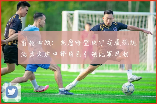 首轮回顾：老詹哈登坎宁安展现统治力文班中锋角色引领比赛风潮