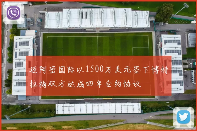 迈阿密国际以1500万美元签下博特拉梅双方达成四年合约协议