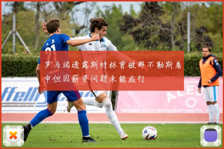 罗马诺透露斯特林曾被那不勒斯看中但因薪资问题未能成行
